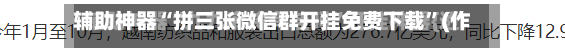 辅助神器“拼三张微信群开挂免费下载”(作弊)辅助透视教程-第2张图片