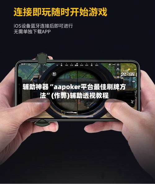 辅助神器“aapoker平台最佳刷牌方法”(作弊)辅助透视教程-第3张图片