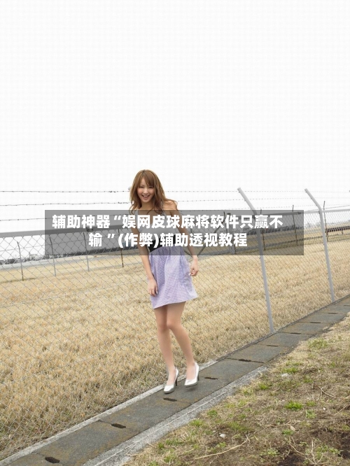 辅助神器“娱网皮球麻将软件只赢不输 ”(作弊)辅助透视教程-第1张图片