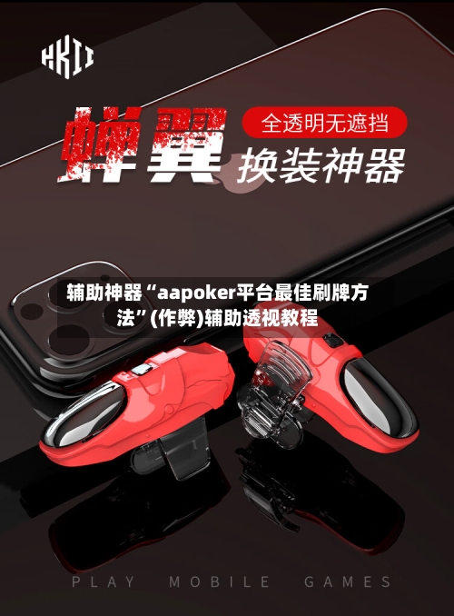 辅助神器“aapoker平台最佳刷牌方法	”(作弊)辅助透视教程-第2张图片