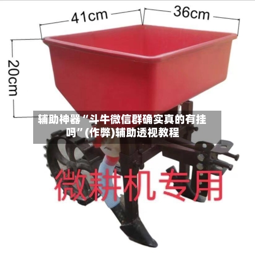 辅助神器“斗牛微信群确实真的有挂吗”(作弊)辅助透视教程-第2张图片