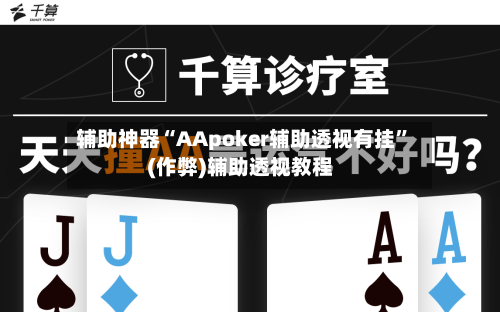 辅助神器“AApoker辅助透视有挂	”(作弊)辅助透视教程-第1张图片