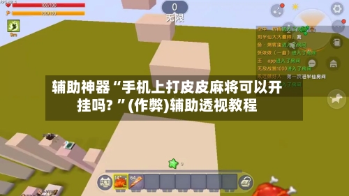 辅助神器“手机上打皮皮麻将可以开挂吗? ”(作弊)辅助透视教程-第1张图片