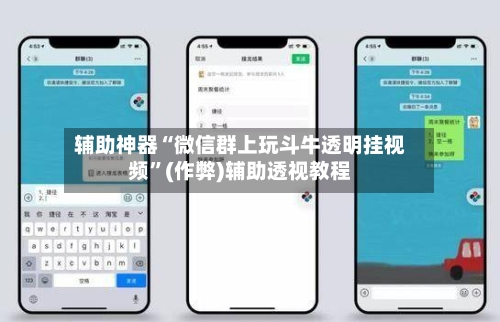 辅助神器“微信群上玩斗牛透明挂视频”(作弊)辅助透视教程-第1张图片