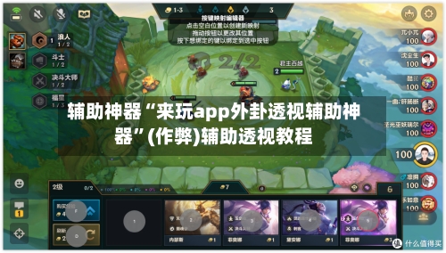 辅助神器“来玩app外卦透视辅助神器”(作弊)辅助透视教程-第1张图片
