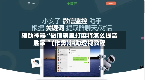 辅助神器“微信群里打麻将怎么提高胜率 ”(作弊)辅助透视教程-第1张图片
