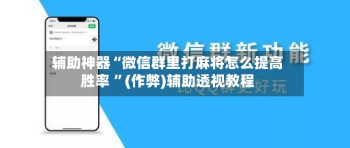 辅助神器“微信群里打麻将怎么提高胜率 	”(作弊)辅助透视教程-第3张图片