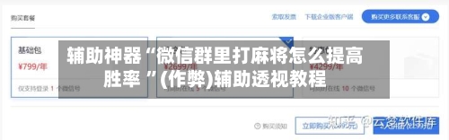 辅助神器“微信群里打麻将怎么提高胜率 ”(作弊)辅助透视教程-第2张图片