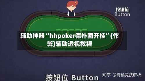 辅助神器“hhpoker德扑圈开挂”(作弊)辅助透视教程-第2张图片