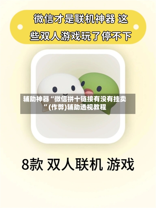 辅助神器“微信拼十链接有没有挂卖	”(作弊)辅助透视教程-第1张图片