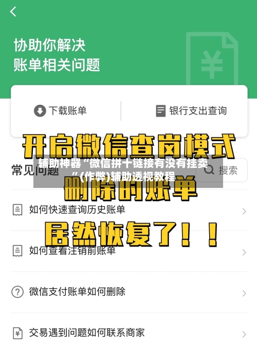 辅助神器“微信拼十链接有没有挂卖”(作弊)辅助透视教程-第2张图片
