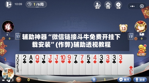 辅助神器“微信链接斗牛免费开挂下载安装	”(作弊)辅助透视教程-第1张图片