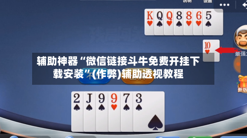 辅助神器“微信链接斗牛免费开挂下载安装”(作弊)辅助透视教程-第2张图片