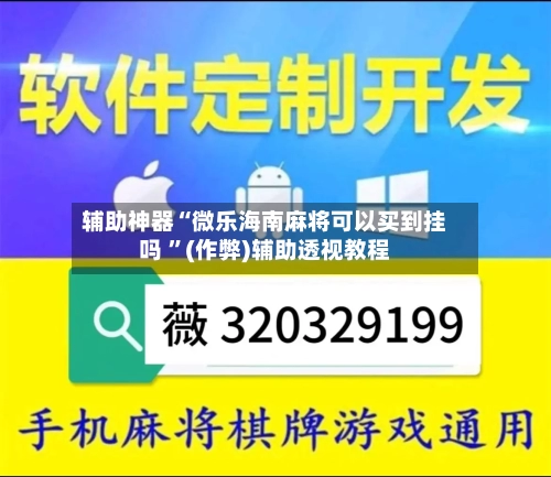 辅助神器“微乐海南麻将可以买到挂吗 ”(作弊)辅助透视教程-第1张图片