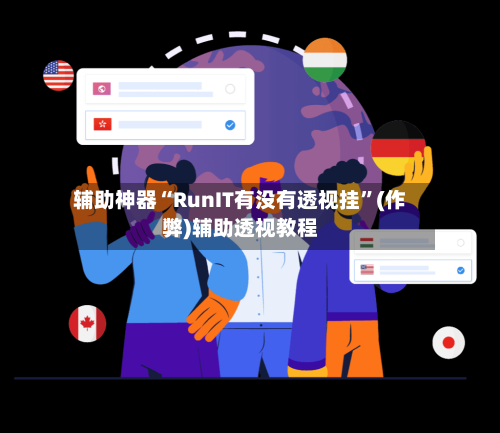 辅助神器“RunIT有没有透视挂	”(作弊)辅助透视教程-第2张图片