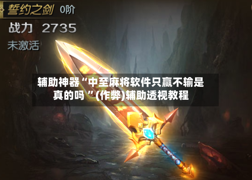辅助神器“中至麻将软件只赢不输是真的吗 ”(作弊)辅助透视教程-第1张图片