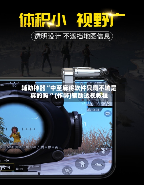 辅助神器“中至麻将软件只赢不输是真的吗 ”(作弊)辅助透视教程-第2张图片