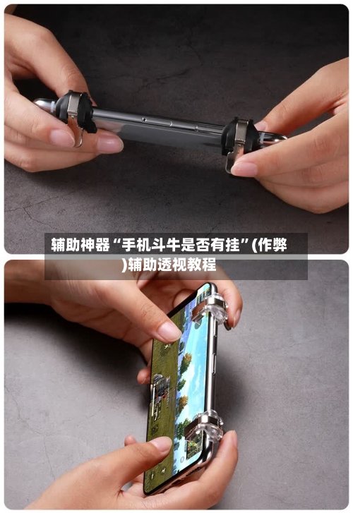 辅助神器“手机斗牛是否有挂	”(作弊)辅助透视教程-第1张图片