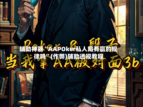 辅助神器“AAPOker私人局有赢的规律吗”(作弊)辅助透视教程-第1张图片