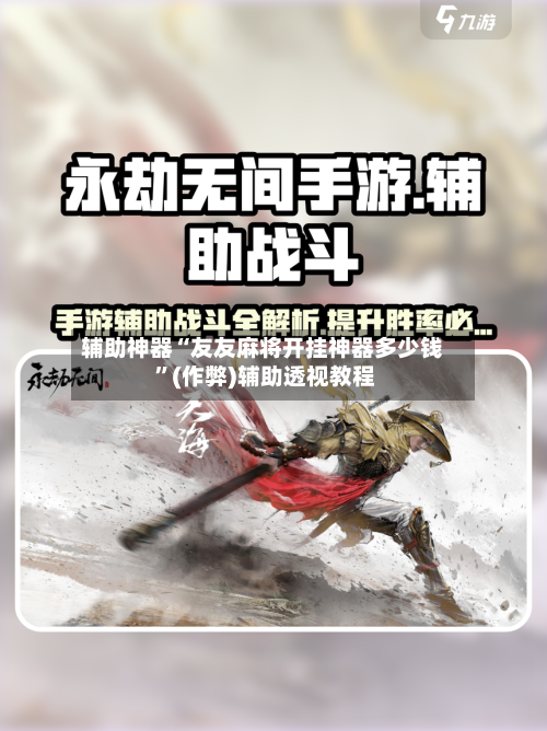 辅助神器“友友麻将开挂神器多少钱 ”(作弊)辅助透视教程-第2张图片