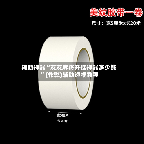 辅助神器“友友麻将开挂神器多少钱 	”(作弊)辅助透视教程-第1张图片
