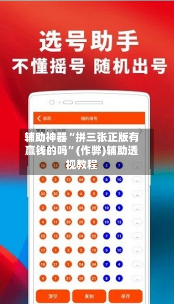 辅助神器“拼三张正版有赢钱的吗”(作弊)辅助透视教程-第2张图片