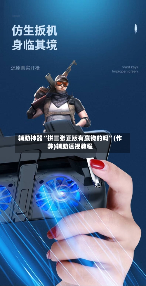 辅助神器“拼三张正版有赢钱的吗	”(作弊)辅助透视教程-第1张图片