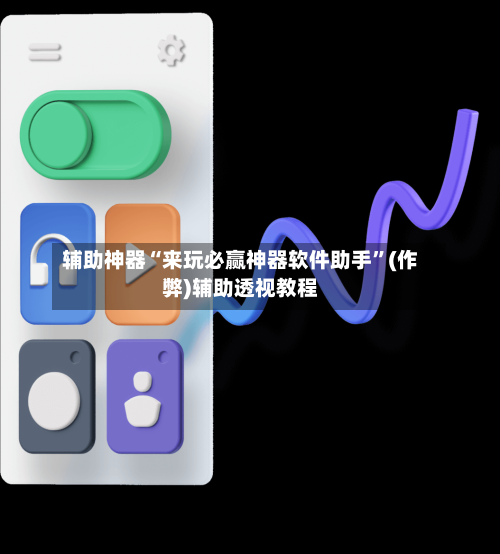 辅助神器“来玩必赢神器软件助手”(作弊)辅助透视教程-第3张图片