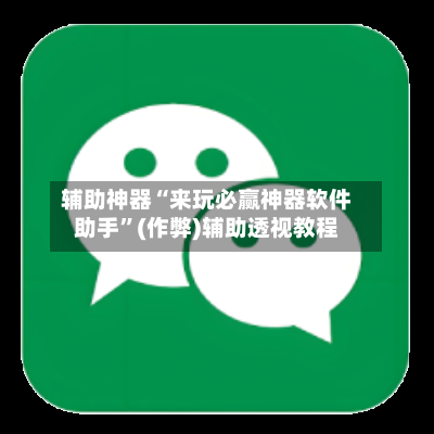 辅助神器“来玩必赢神器软件助手”(作弊)辅助透视教程-第2张图片