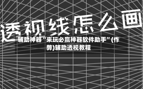 辅助神器“来玩必赢神器软件助手	”(作弊)辅助透视教程-第1张图片