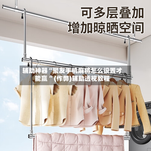 辅助神器“聚友手机麻将怎么设置才能赢 	”(作弊)辅助透视教程-第1张图片