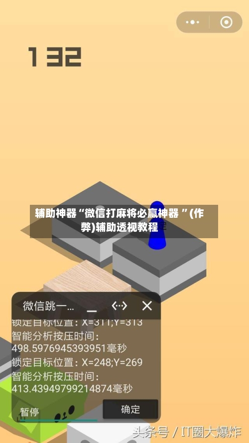 辅助神器“微信打麻将必赢神器 	”(作弊)辅助透视教程-第1张图片