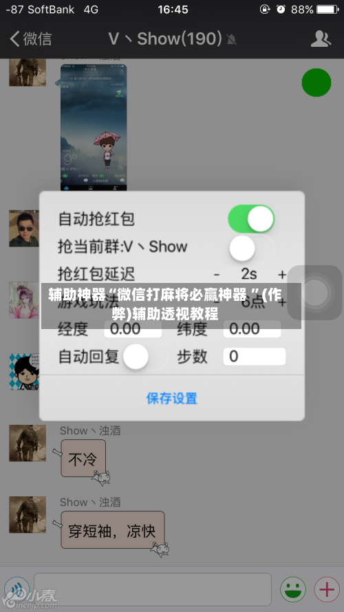 辅助神器“微信打麻将必赢神器 ”(作弊)辅助透视教程-第3张图片