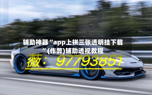 辅助神器“app上拼三张透明挂下载”(作弊)辅助透视教程-第2张图片