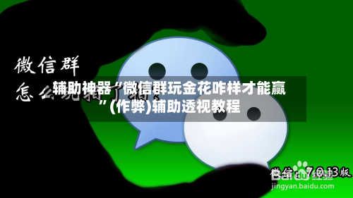 辅助神器“微信群玩金花咋样才能赢	”(作弊)辅助透视教程-第1张图片