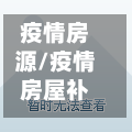 疫情房源/疫情房屋补贴政策最新消息-第3张图片