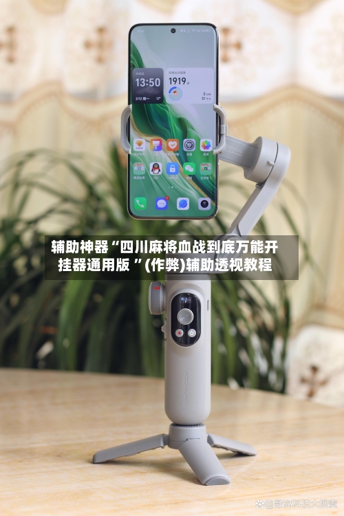 辅助神器“四川麻将血战到底万能开挂器通用版 ”(作弊)辅助透视教程-第1张图片