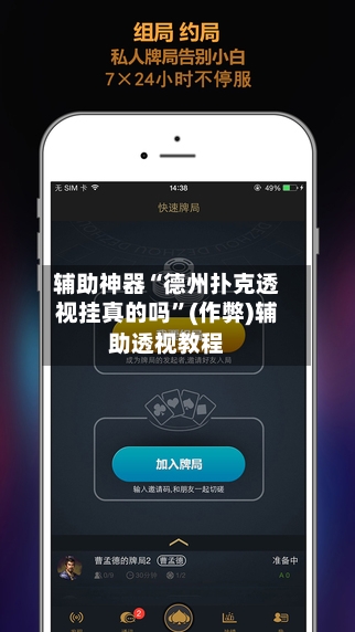 辅助神器“德州扑克透视挂真的吗	”(作弊)辅助透视教程-第1张图片