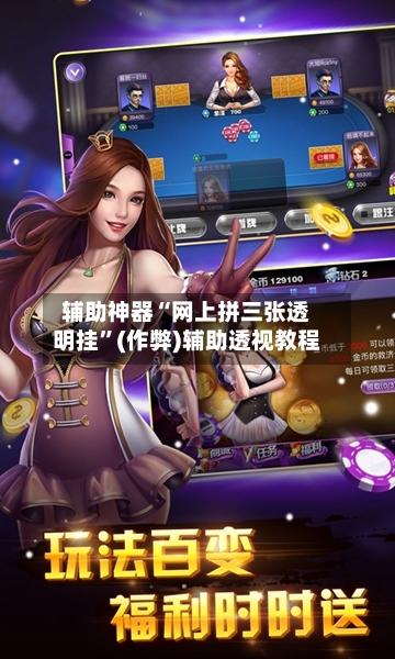 辅助神器“网上拼三张透明挂”(作弊)辅助透视教程-第2张图片