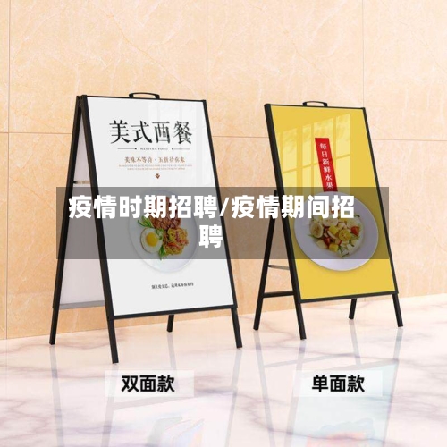 疫情时期招聘/疫情期间招聘-第1张图片