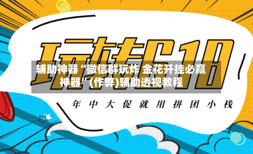 辅助神器“微信群玩炸 金花开挂必赢神器”(作弊)辅助透视教程-第3张图片