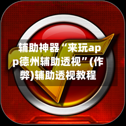 辅助神器“来玩app德州辅助透视	”(作弊)辅助透视教程-第1张图片
