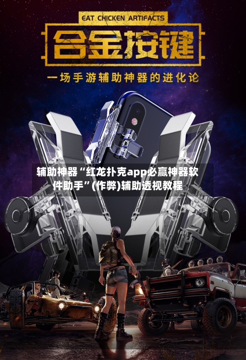 辅助神器“红龙扑克app必赢神器软件助手”(作弊)辅助透视教程-第2张图片