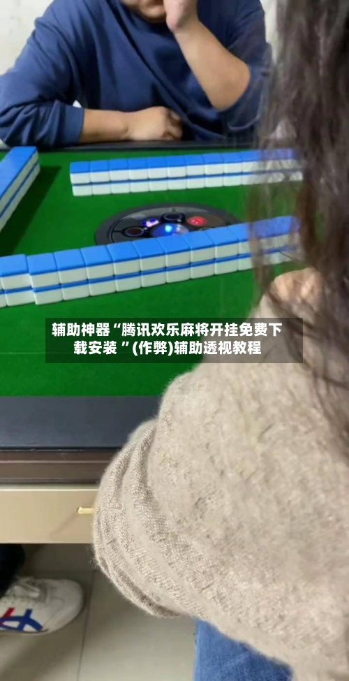 辅助神器“腾讯欢乐麻将开挂免费下载安装 ”(作弊)辅助透视教程-第2张图片