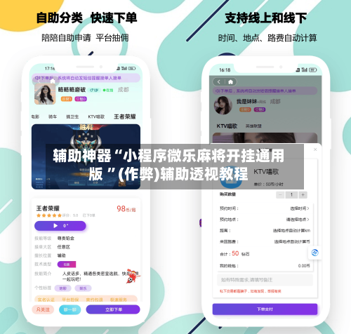 辅助神器“小程序微乐麻将开挂通用版 ”(作弊)辅助透视教程-第1张图片