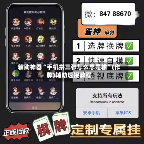 辅助神器“手机拼三张怎么总是输”(作弊)辅助透视教程-第2张图片