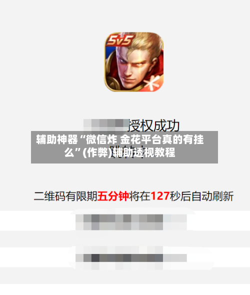 辅助神器“微信炸 金花平台真的有挂么”(作弊)辅助透视教程-第1张图片