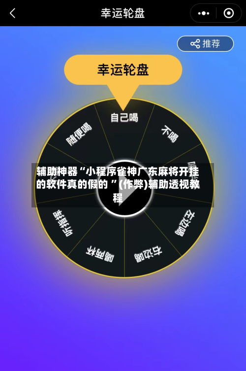 辅助神器“小程序雀神广东麻将开挂的软件真的假的 ”(作弊)辅助透视教程-第1张图片