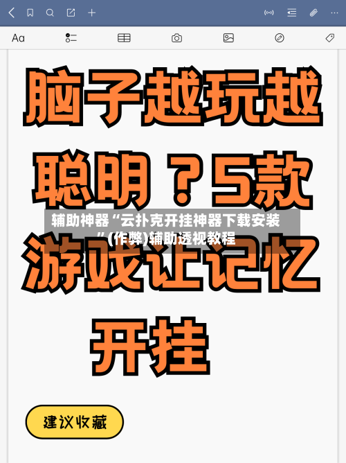 辅助神器“云扑克开挂神器下载安装”(作弊)辅助透视教程-第3张图片