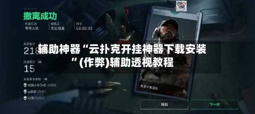 辅助神器“云扑克开挂神器下载安装”(作弊)辅助透视教程-第1张图片